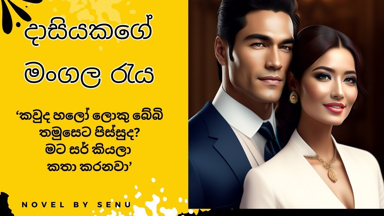 දාසියකගේ මංගල රැය නවකතාව 3 කොටස