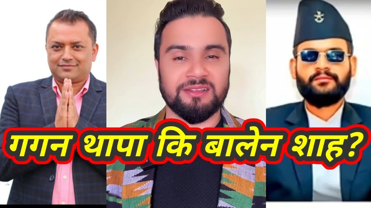गगन थापा कि बालेन शाह?/गगन थापा/बालेन शाह/योगराज न्यौपाने 
