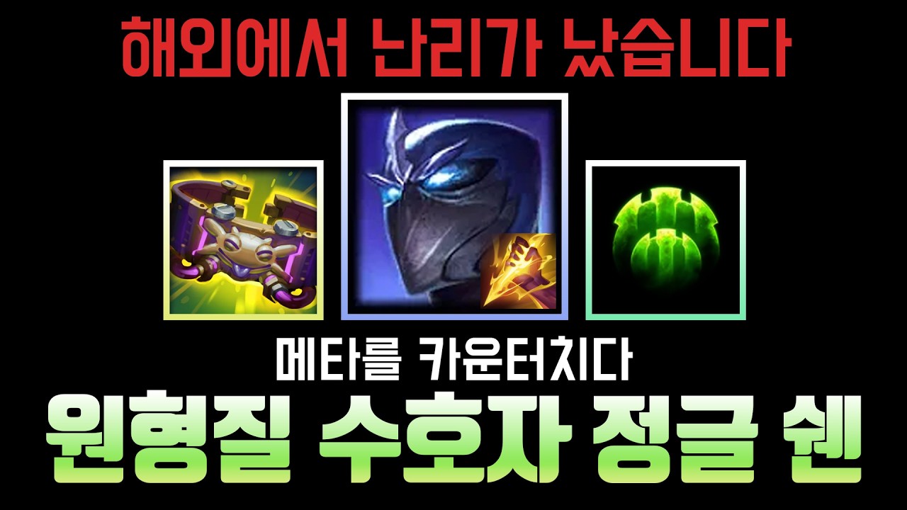 해외에서 하나 수입해왔습니다. 원형질 수호자 정글 쉔