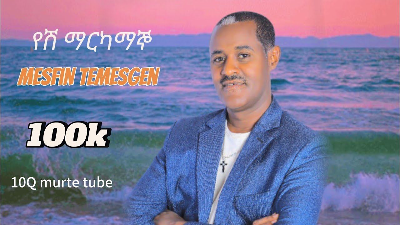 የሸ ማርካማኞ በድሮ መስፍን ተመስገን ጉራጊኛ ከአትጋፖም mesfn temesgen yeshmeŕkamagno guragigna