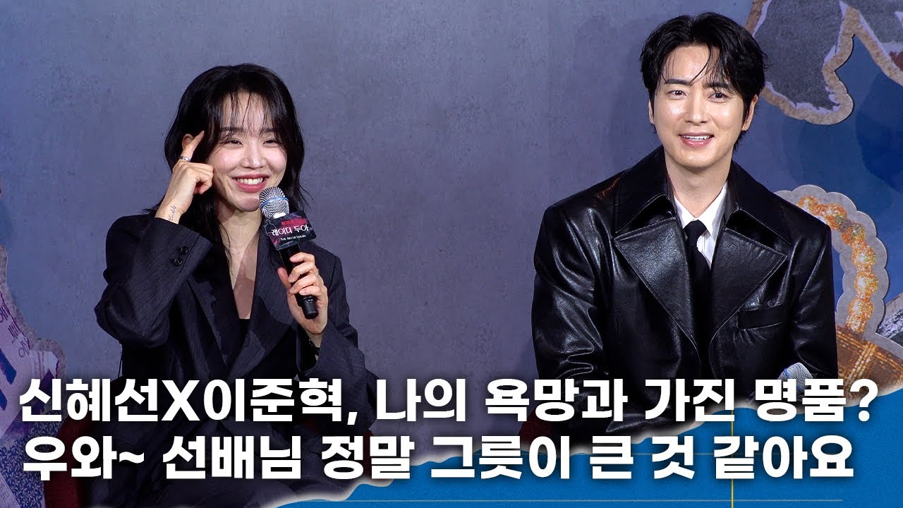 신혜선, ‘나의 욕망과 가진 명품?’ 질문에 이준혁 향한 리스펙 '선배님 정말 큰 사람 같아요'