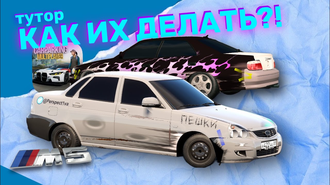 😍КАК ДЕЛАТЬ ВИНИЛЫ В Car Parking Multiplayer | Шильдики Флеймы Вмятины