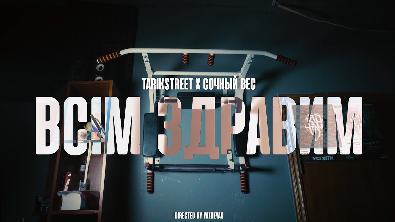 TarikStreet ft. Сочный Вес - Всім здравим (samopal.beats)