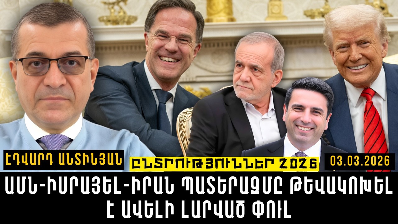 ԱՄՆ-ԻՍՐԱՅԵԼ-ԻՐԱՆ ՊԱՏԵՐԱԶՄԸ ԹԵՎԱԿՈԽԵԼ Է ԱՎԵԼԻ ԼԱՐՎԱԾ ՓՈՒԼ