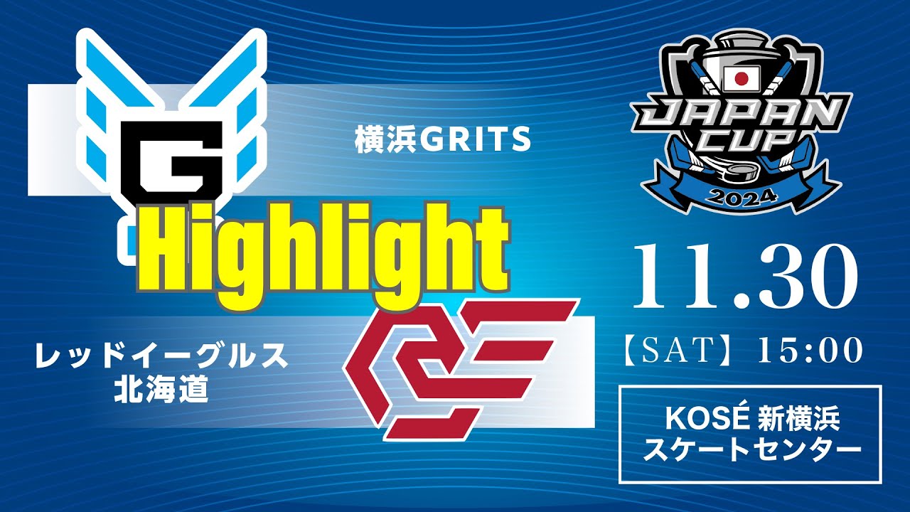 横浜GRITS🆚レッドイーグルス北海道：ハイライト【2024/11/30】｜アジアリーグアイスホッケー ジャパンカップ2024