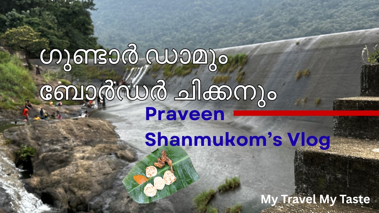 ഗുണ്ടാർ ഡാമും ബോർഡർ ചിക്കനും! | Gundar Dam & Border Chicken