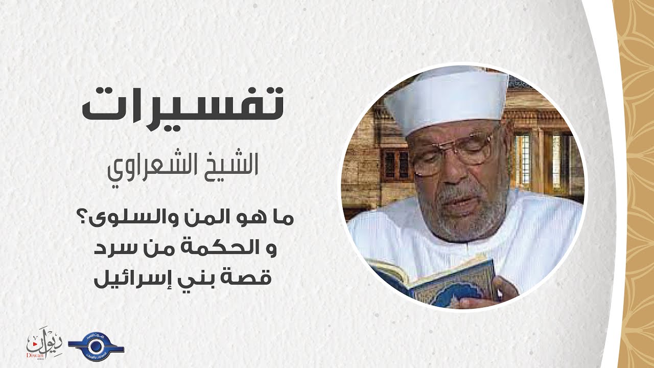 ما هو المن والسلوى؟ و الحكمة من سرد قصة بني إسرائيل - تفسير الشعراوي