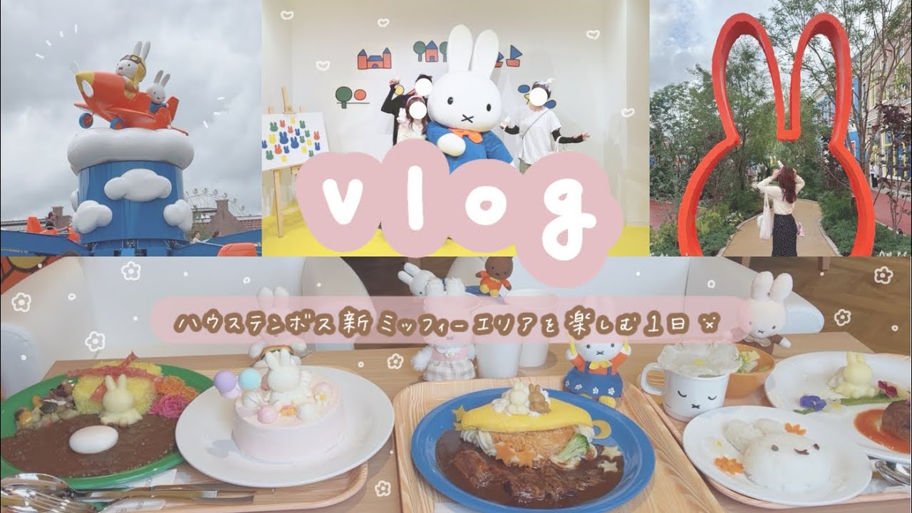 ［vlog］ハウステンボス新ミッフィーエリアを楽しみ尽くした1日🐰🇳🇱🧡┆新アトラクション🚤新グルメ🍴フォトスポット📷全てを満喫┆セルフミッフィーネイル&ミッフィーだらけな持ち物🌼