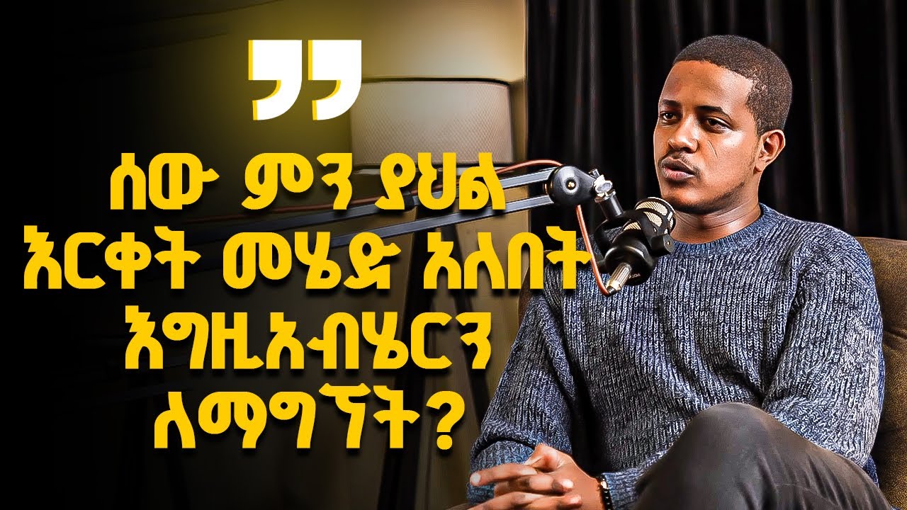 ምን ያህል አርቀት መሄድ ኣለብን እግዚኣብሄርን ለማግኘት?
