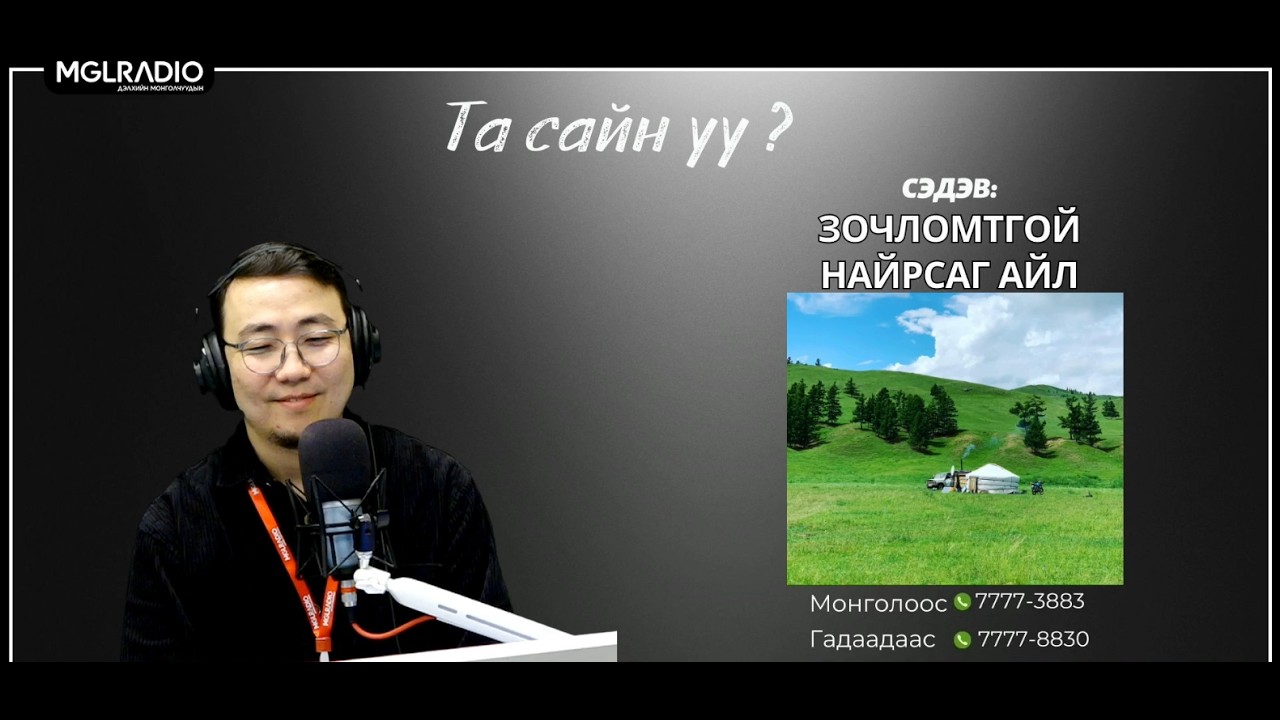 Та сайн уу | 2026-03-19 | Зочломтгой найрсаг айл