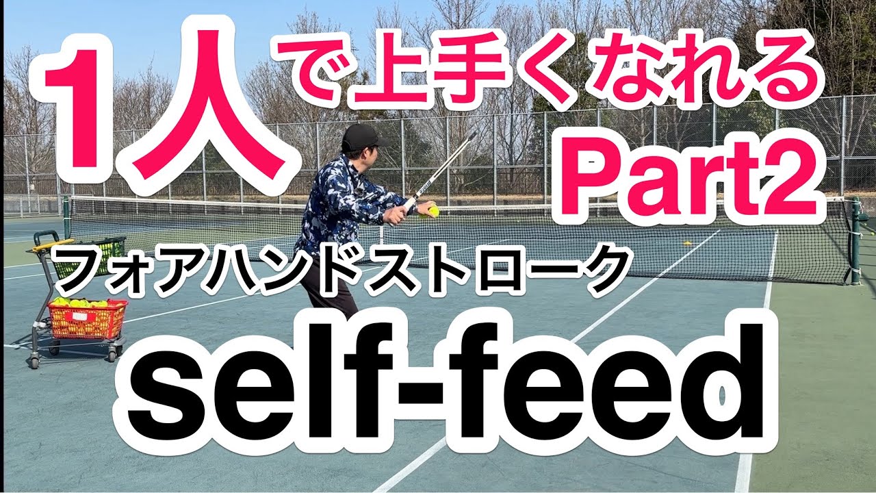 【1人で上手くなれる！】フォアハンドストローク低い打点を上手く打つ練習法