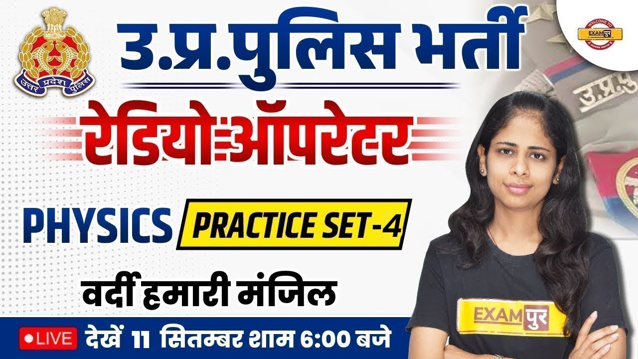UP POLICE PHYSICS  PRACTICE SET-4 | UP POLICE RADIO OPERATOR 2023 | PHYSICS BY DEEPA MA'AM | EXAMPUR