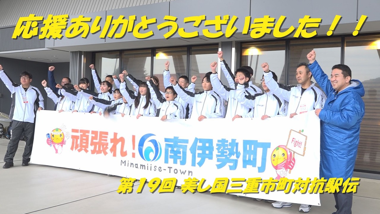 第19回美し国三重市町対抗駅伝が開催されました！