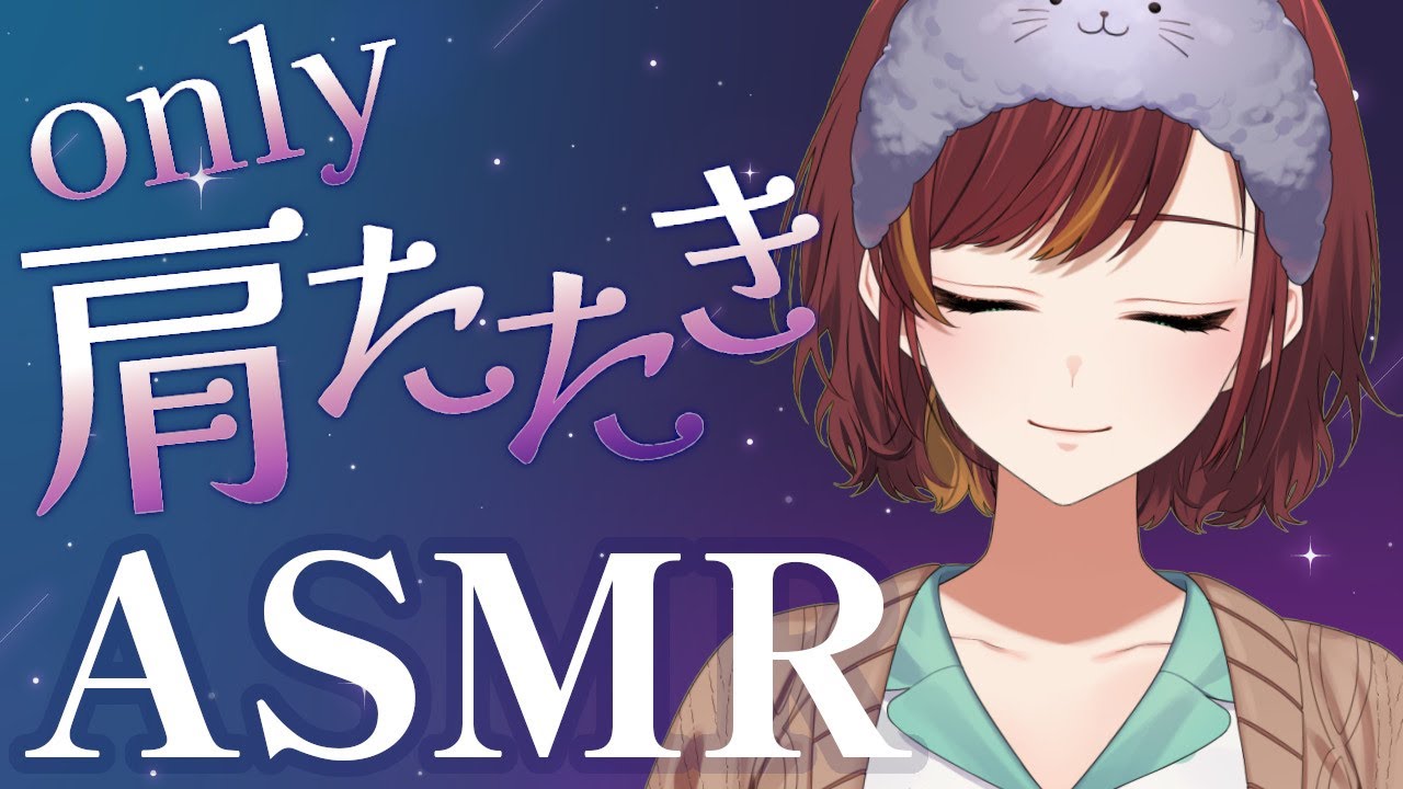 【ASMR/Binaural/SR3D】とんとん肩たたきでコリをほぐします♪【Vtuber/きの】