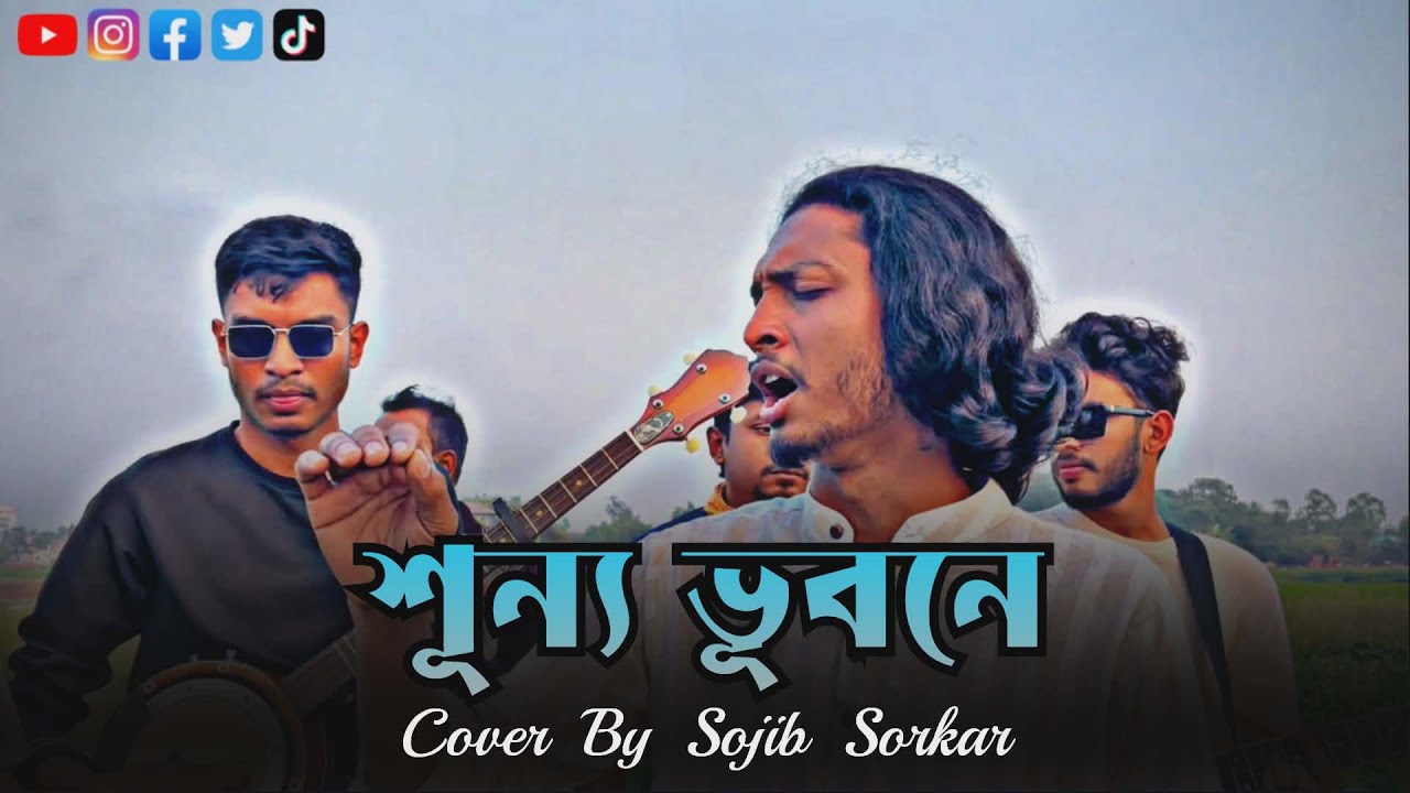 শূন্য ভুবনের কেউ হলো না আপন। Shunno Vuboner kew holo na apon. Cover by Sojib Sorkar. Singer Saif.