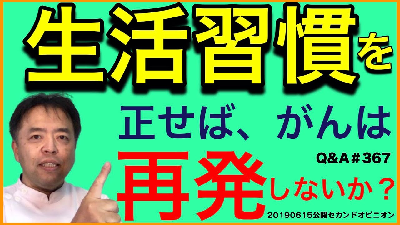 生活習慣を正せば、がんは再発しないか？・Q&A#367