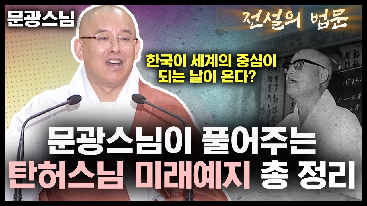 문광스님이 풀어주는 '탄허스님 미래 예지의 모든 것' [💡전설의 법문]│'문광스님'편🙏