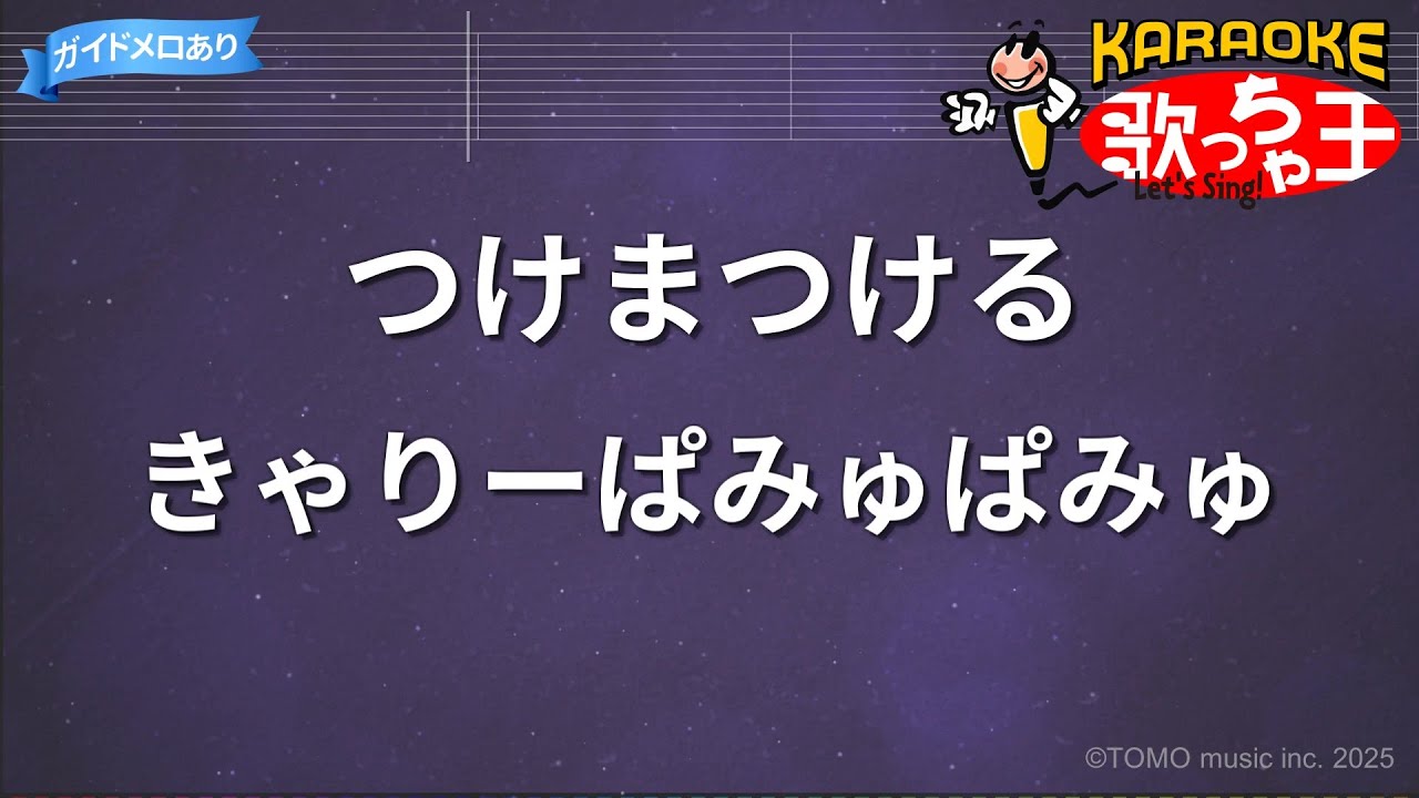 【カラオケ】つけまつける / きゃりーぱみゅぱみゅ