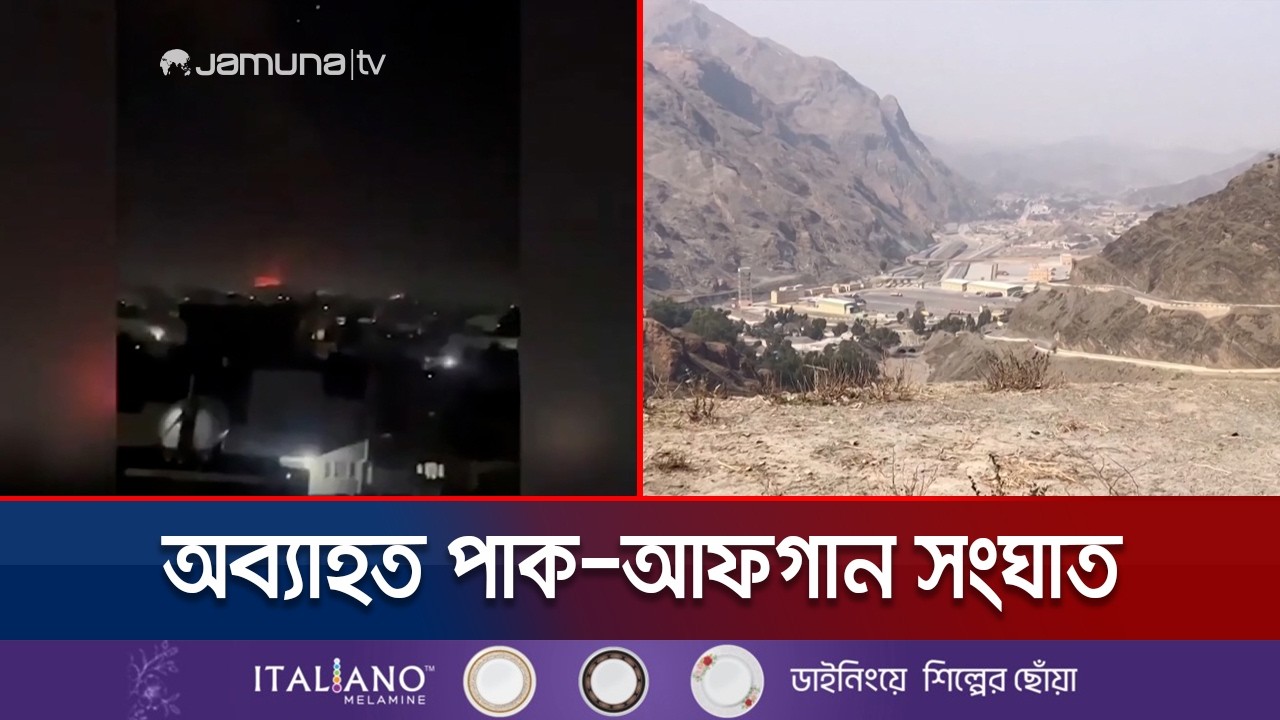 এখনও চলছে পাক-আফগান লড়াই: ২৯৭ তালেবানের মৃত্যুর দাবি ইসলামাবাদের | Pak-Afghan War | Jamuna TV