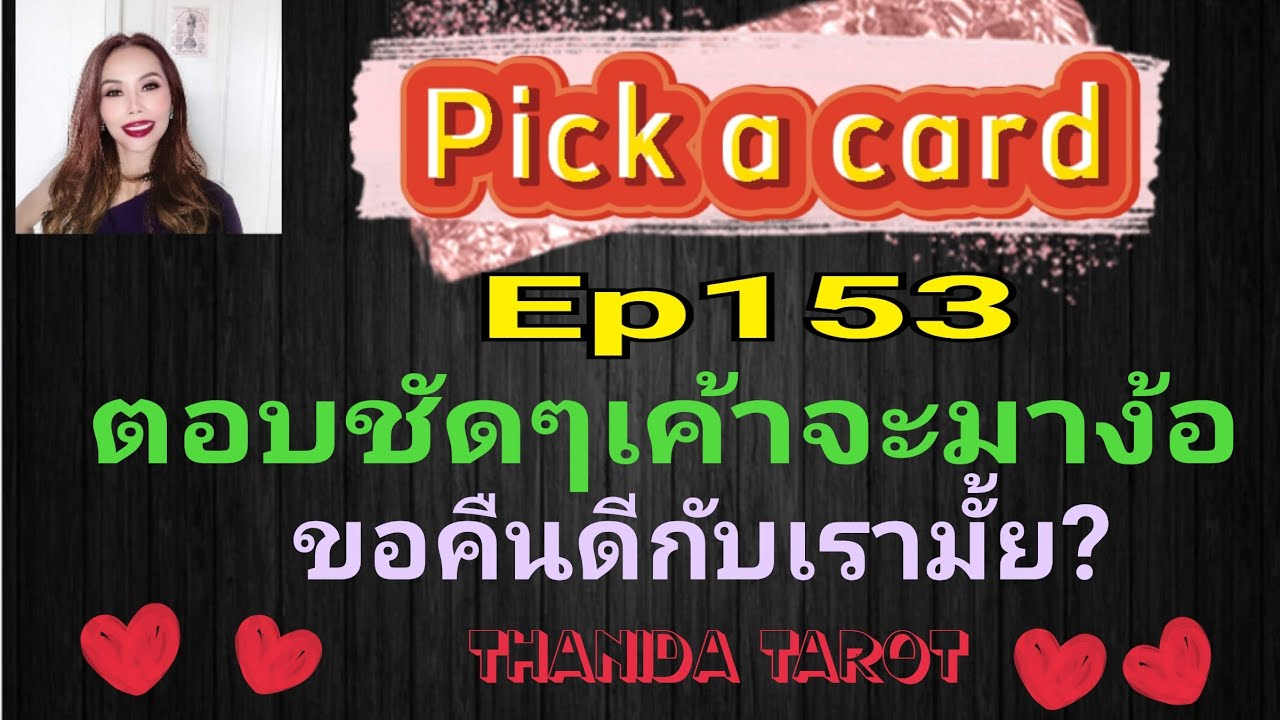 #Pick a Card#Ep153 ตอบชัดๆเขาจะมาง้อขอคืนดีกับคุณมั้ย ‼️🤔🎉