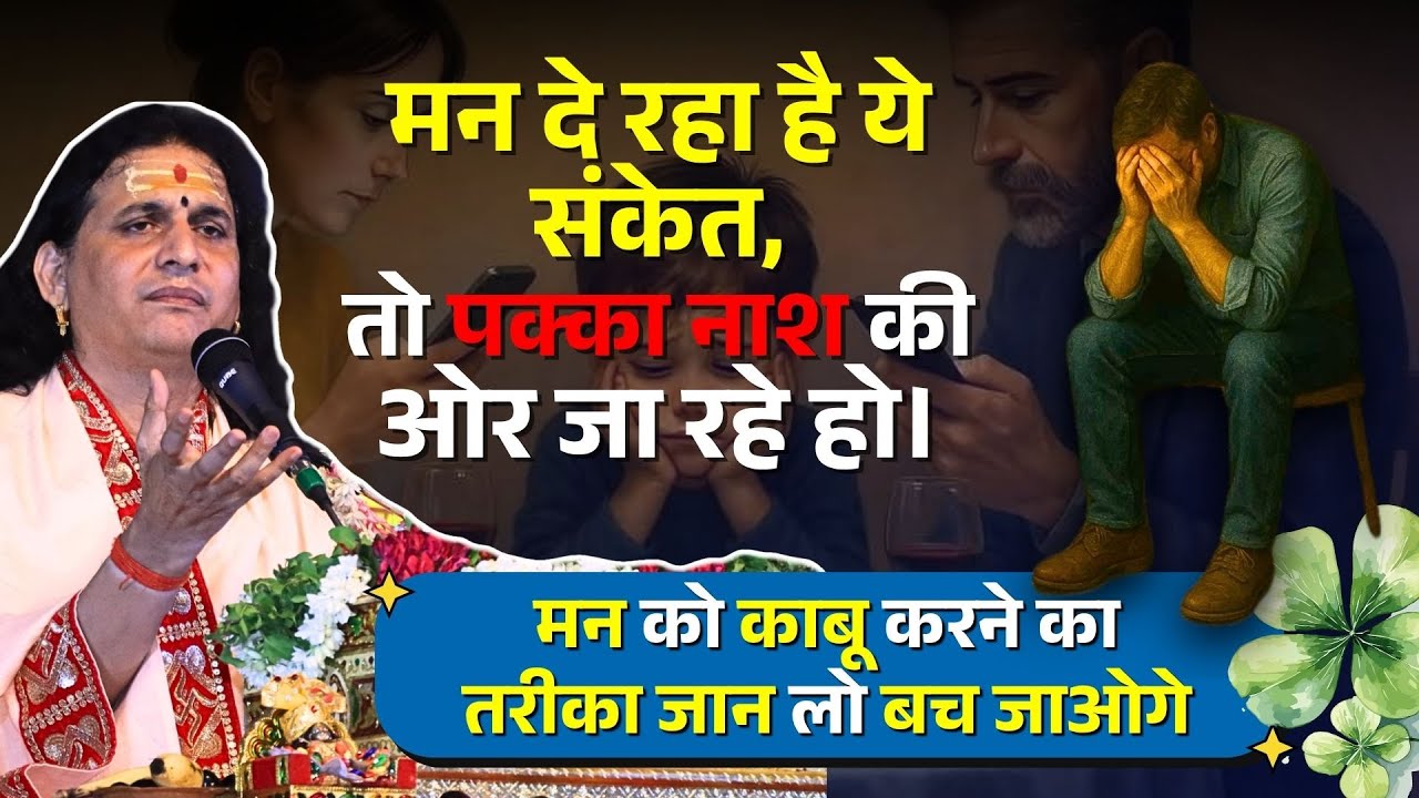 मन दे रहा है ये संकेत, तो पक्का नाश की ओर जा रहे हो।मन को काबू करने का तरीका #santindradevjimaharaj