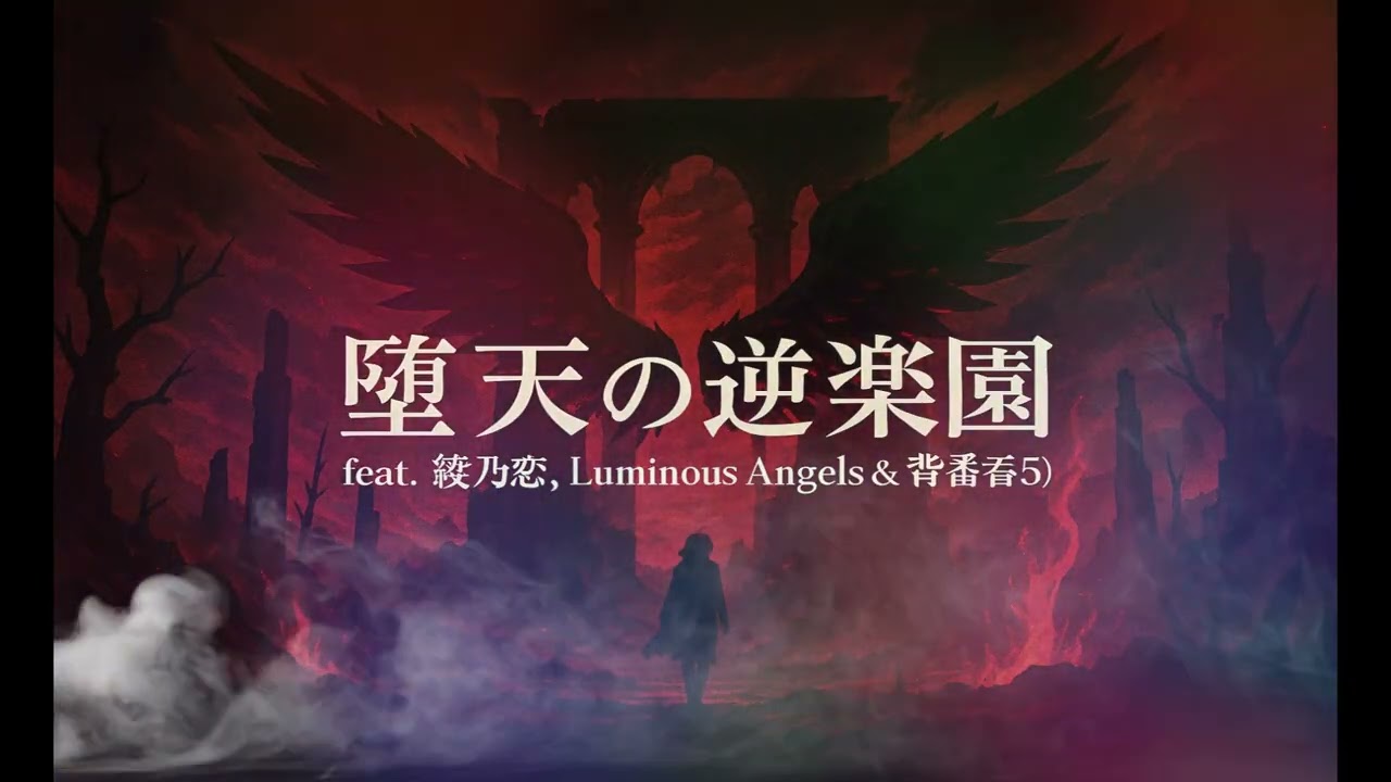 堕天の逆楽園 feat  綾乃恋, Luminous Angels & 背番号5【#T AIChannel】