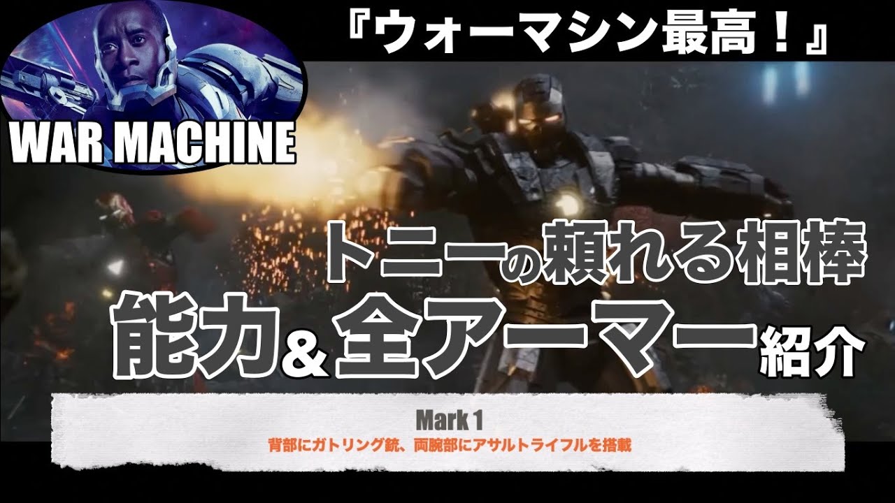 ウォーマシン徹底解剖