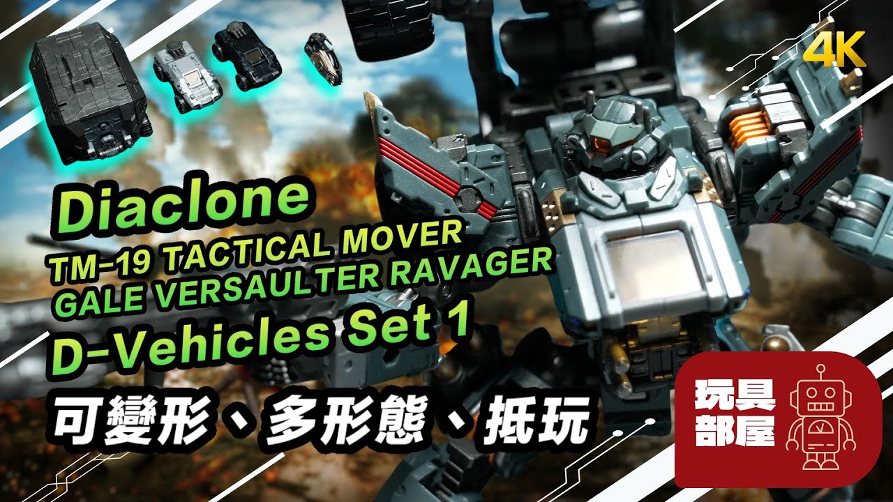 Diaclone 新品 ｜ TM-19 Tactical Mover Gale Versaulter  ｜D-Vehicles Set-1 開箱