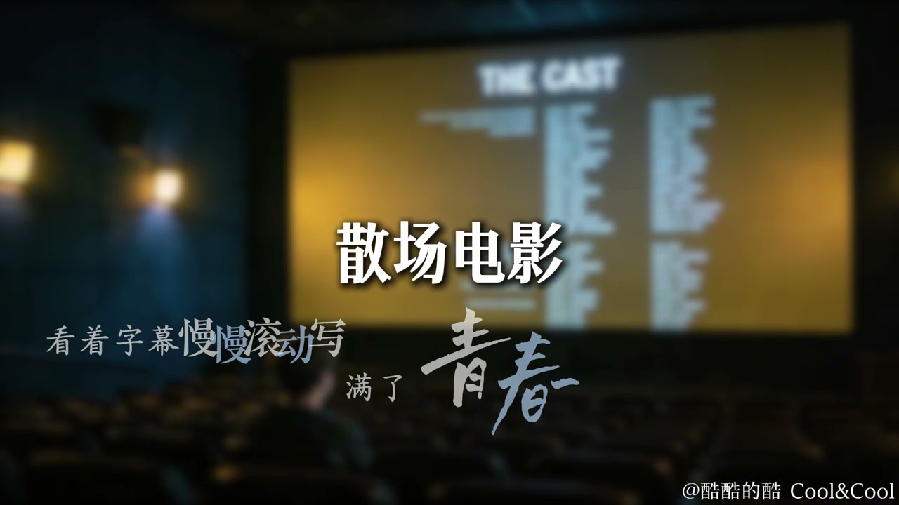 酷酷的酷 - 散场电影  【在这一场散场电影只有我在等】