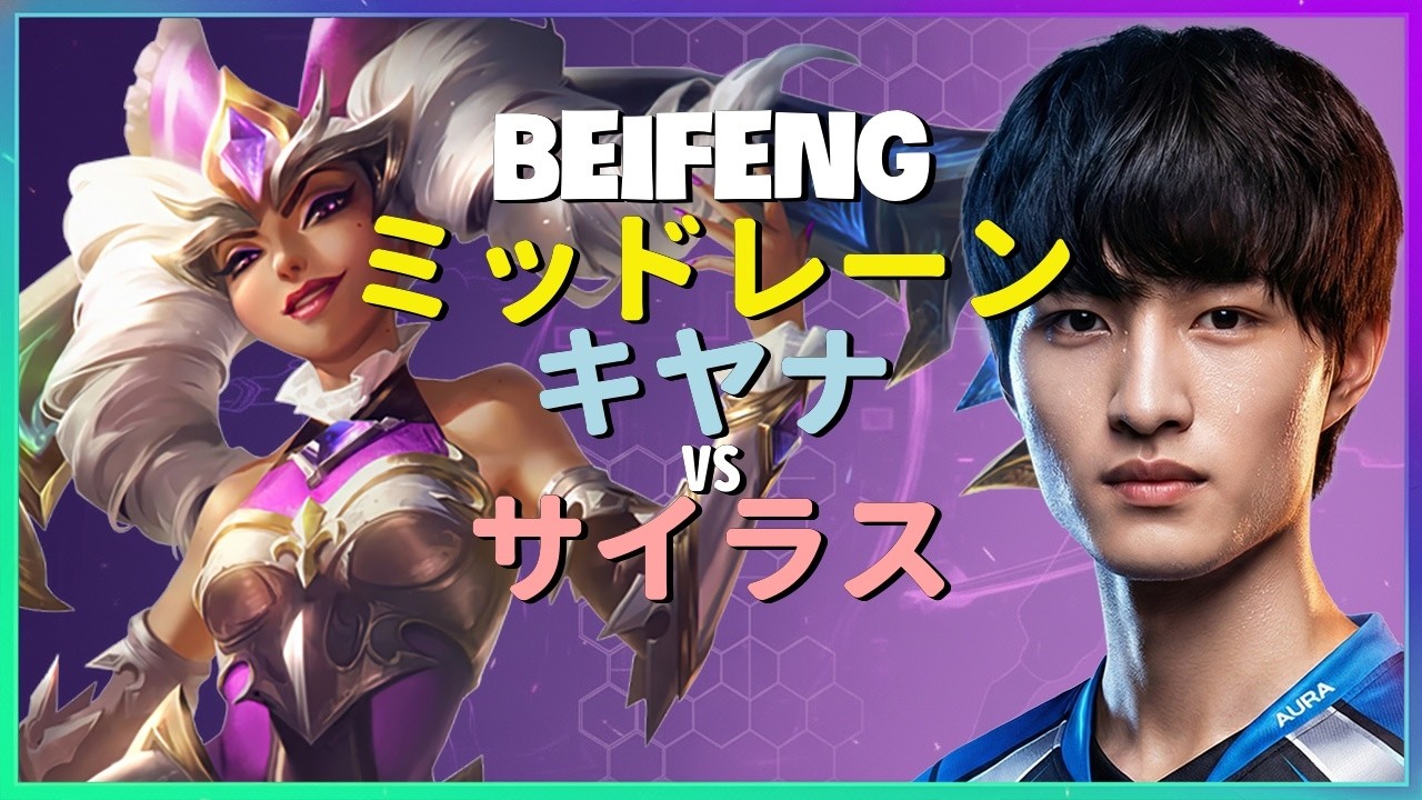 BeiFengがチャレンジャー戦で披露するキヤナの神速コンボと驚異的メカニクス 日本語字幕