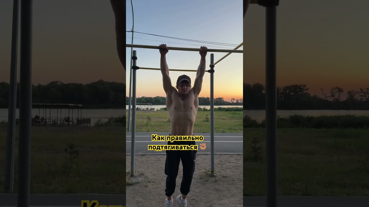 Как правильно подтягиваться на турнике!  #спорт #делайкактренер #pullups #sports #турник #fyr #сила