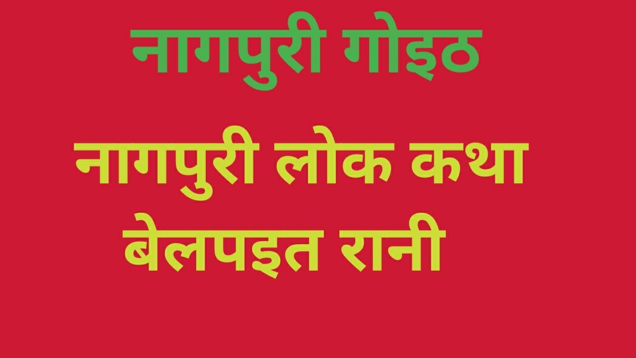 नागपुरी लोक कथा बेलपइत रानी