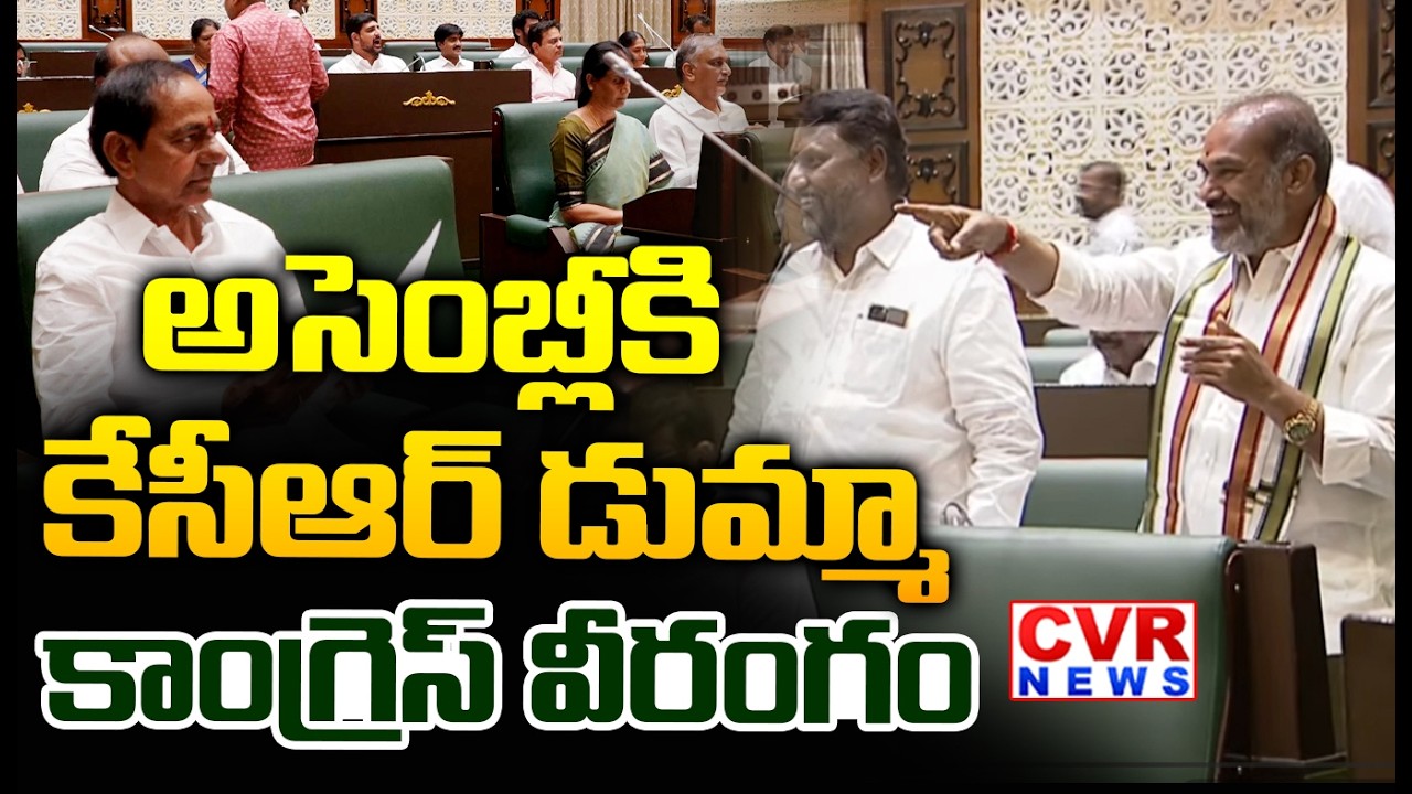 అసెంబ్లీకి కేసీఆర్ డుమ్మా..కాంగ్రెస్ వీరంగం | Congress Leaders Overaction In Assembly | CVR News