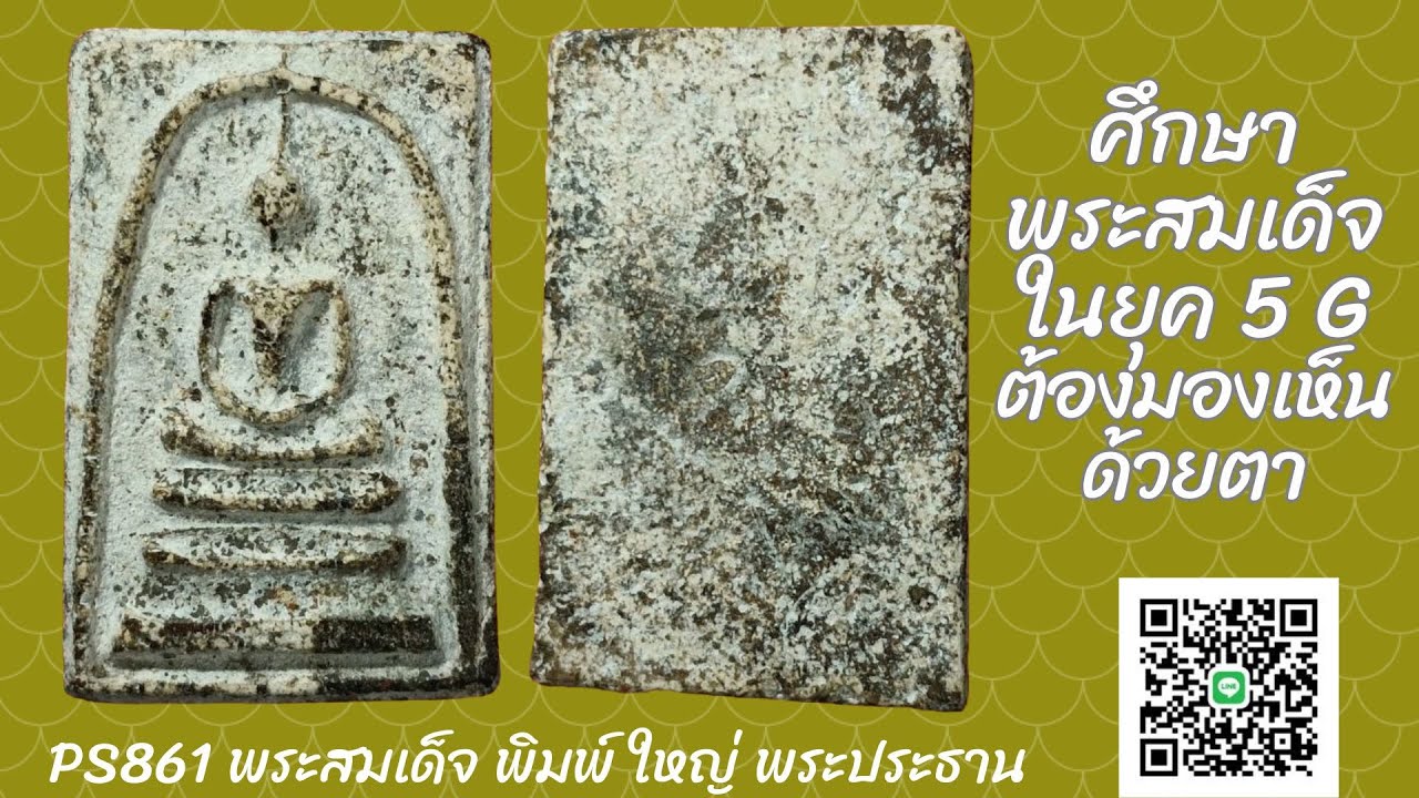 EP563 ศึกษาพระสมเด็จยุค 4G ต้องมองเห็นด้วยตา :PS861 พระสมเด็จ พิมพ์ ใหญ่ พระประธาน