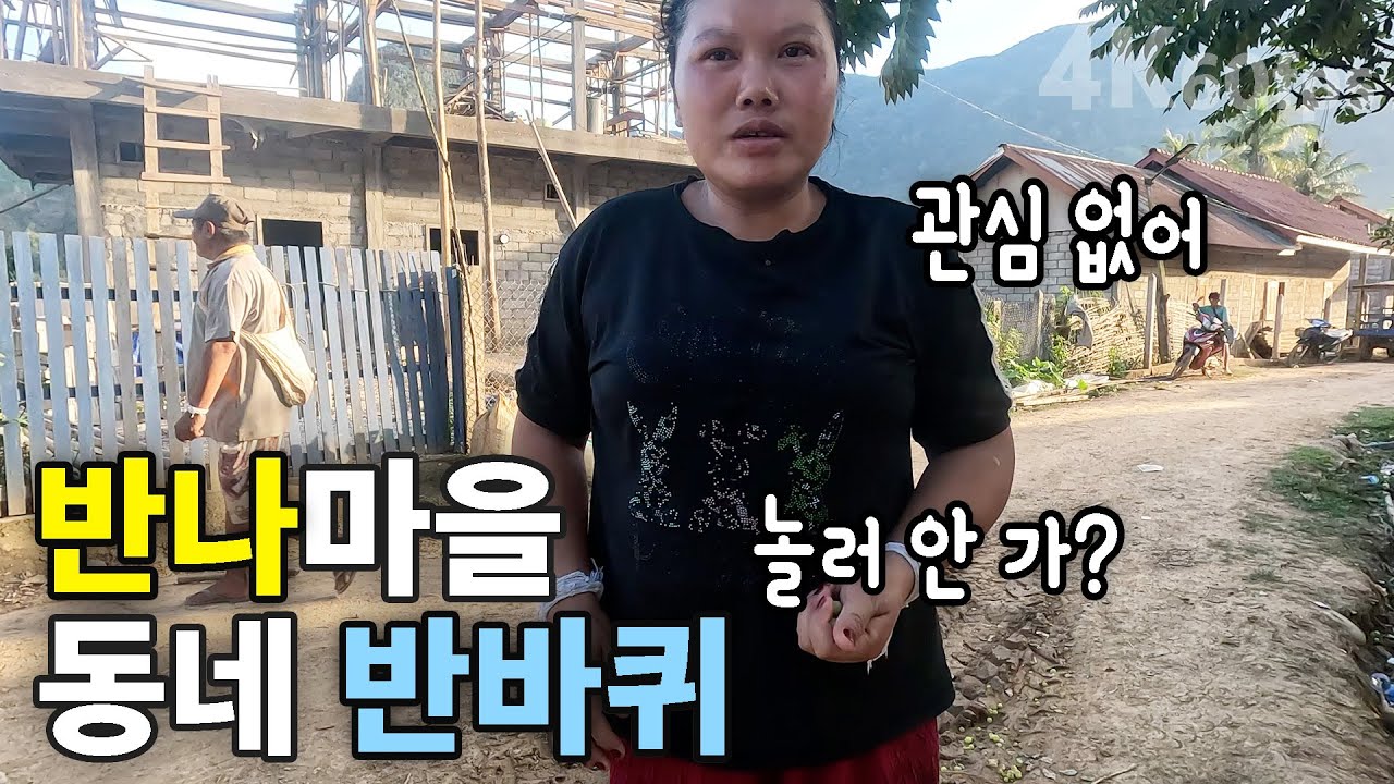 (라오스) 반나마을 동네 반바퀴 | 께오, 판, 팁, 언, 인 | 오지마을 삐마이, 쏭깐, 송크란, 송끄란 [4K 60fps UHD] [라오스 시골 선생님 ep. 269]