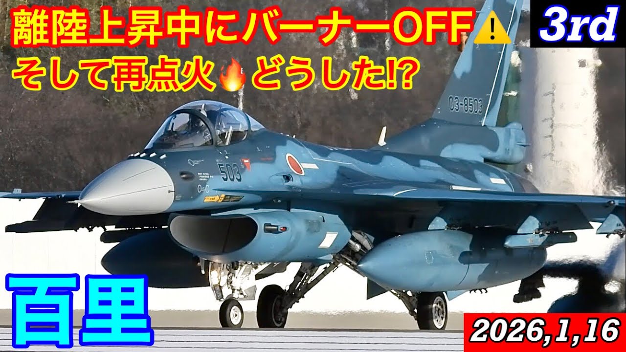 離陸上昇中に突然アフターバーナーOFF‼️そして…再点火🔥一瞬驚きました…強風3rdローカルミッション離着陸+SFO Low App収録＊百スポ独自解説付き　#百里基地