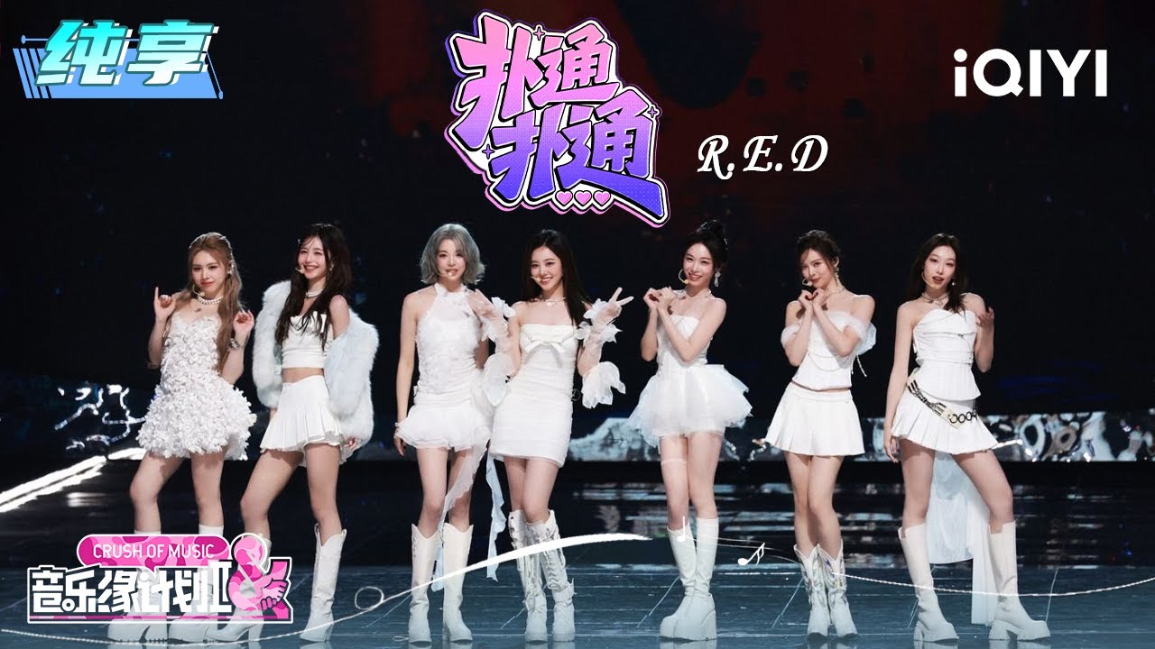 纯享：R.E.D《扑通扑通》轻快旋律搭配满满活力 | EP11 音乐缘计划2 Crush of Music | iQIYI潮综艺