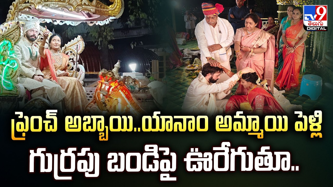 ఫ్రెంచ్‌ అబ్బాయి..యానాం అమ్మాయి పెళ్లి గుర్రపు బండిపై ఊరేగుతూ.. - TV9