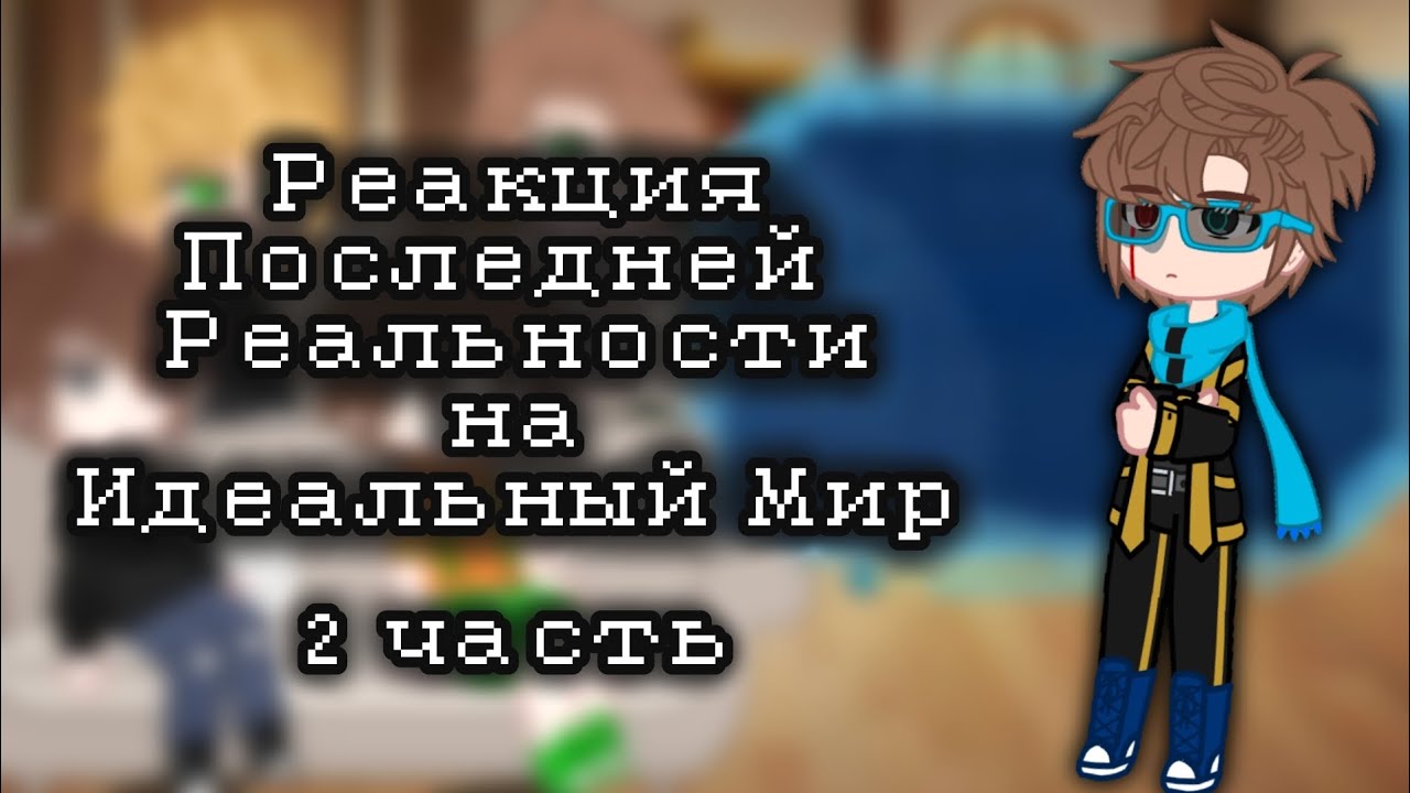 2Х // Реакция ПР на ИМ // 2/2 // Брэндон, Чед, Карл, Дилан // 2Х