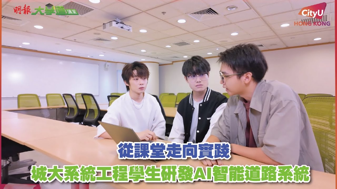 【大學道講堂】從課堂走向實踐 城大系統工程學生研發AI智能道路系統