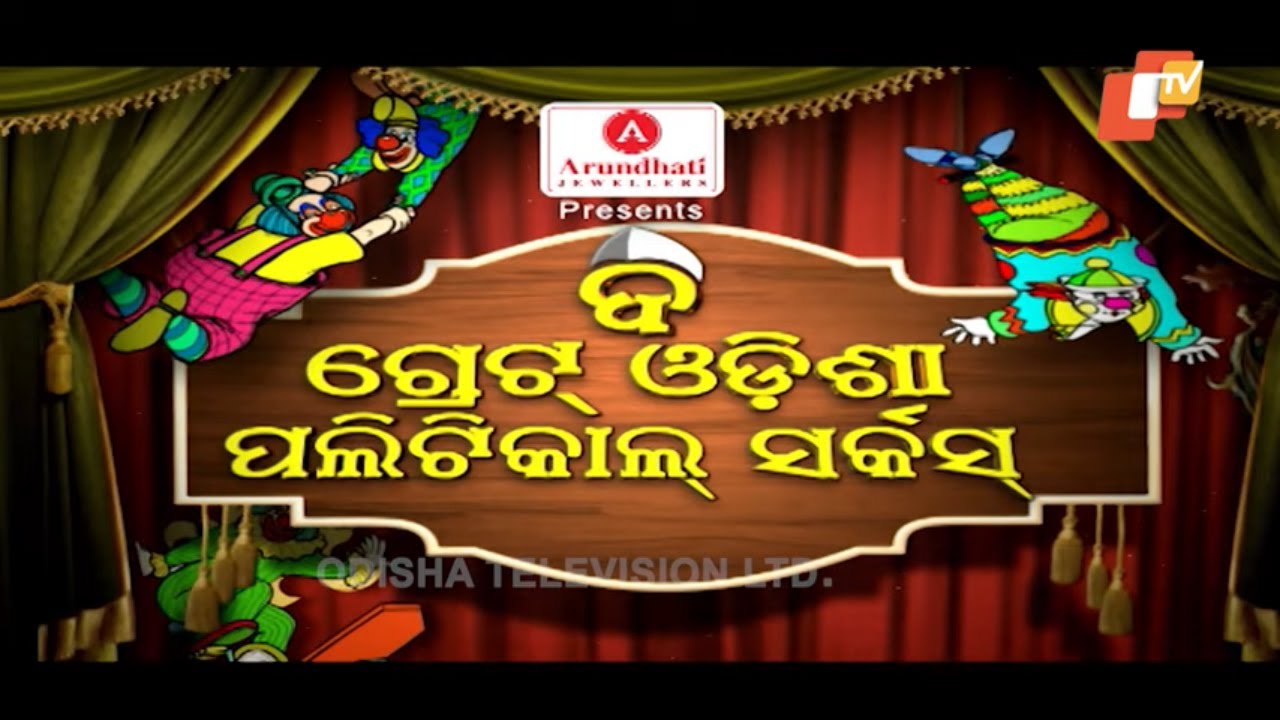 The Great Odisha Political Circus Ep 592 | 10 Jan 2021 | Odia Stand up Comedy