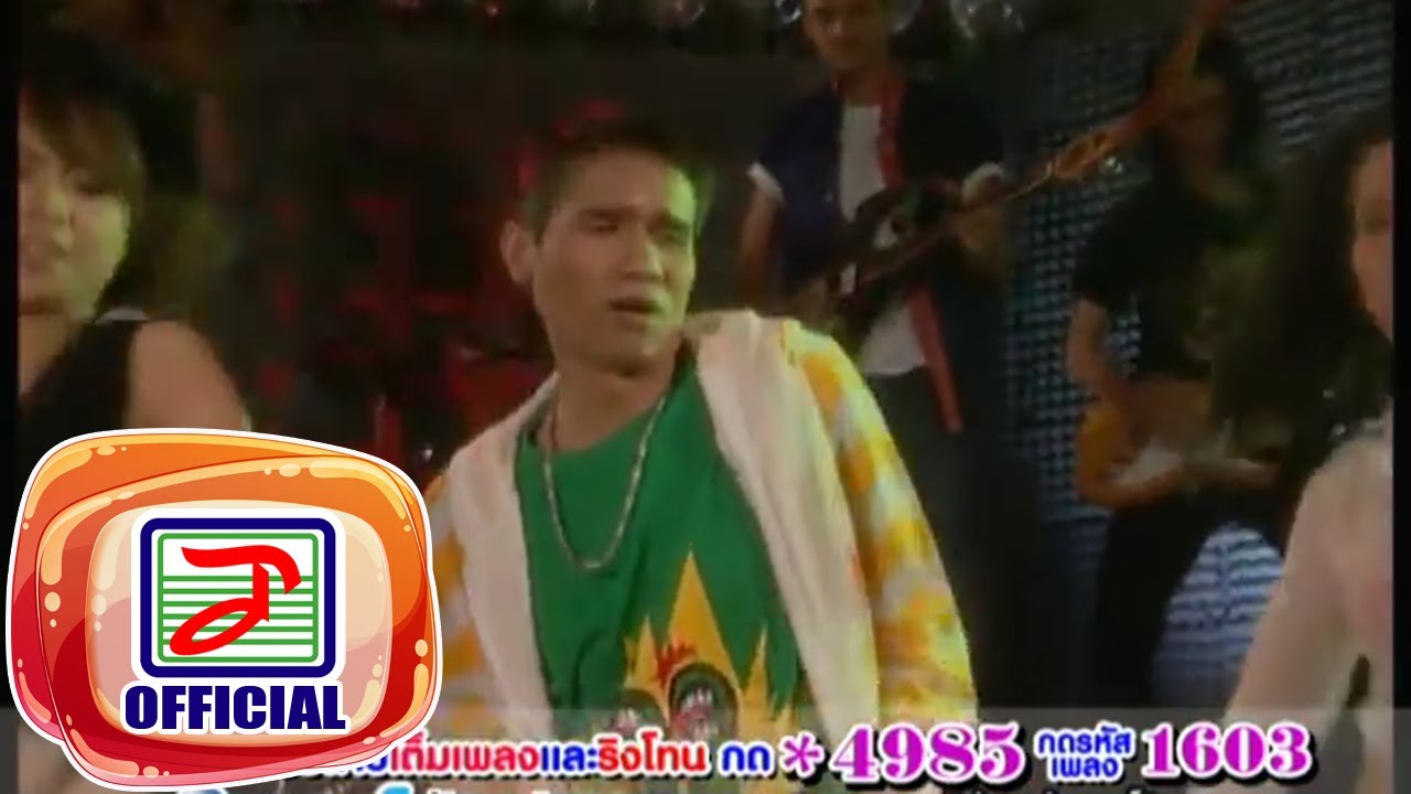 อ้ายจ่อยผู้เร้าใจ - ปอยฝ้าย มาลัยพร