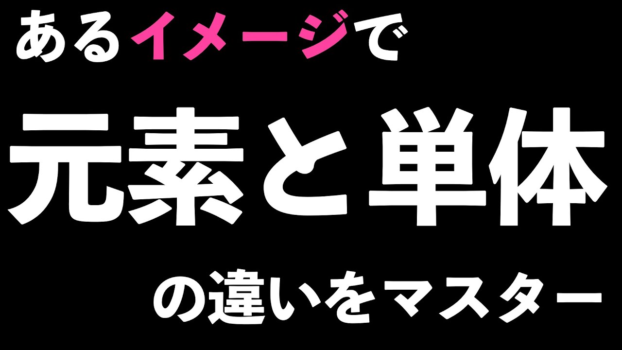 【最強のコツを教えます！】苦手な人が多い元素と単体の見分け方をあるイメージでマスターできます！〔現役塾講師解説、高校化学、化学基礎〕