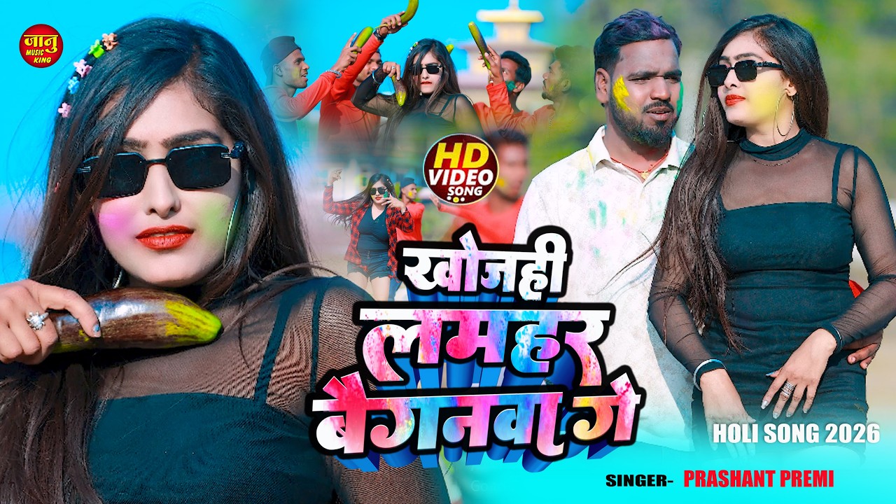 #Holi Video - खोजही लमहर बैगनवा गे | #Prashant Premi | Khojahi Lamhar Baiganva Ge | New Holi Song 
