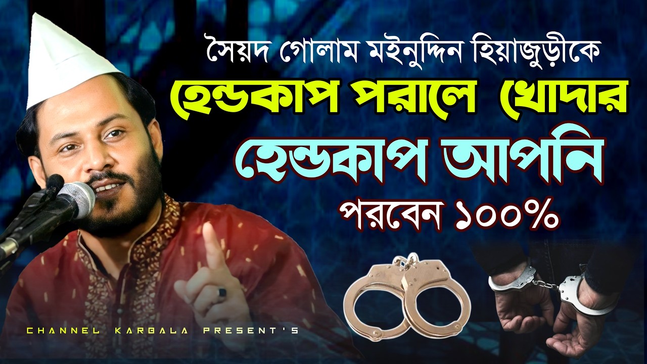 প্রশাসনকে যা বললেন রায়হান শাহ || মঈনুদ্দিনকে হেন্ডকাপ পরালে খোদার কসম আল্লাহর হেন্ডকাপে পরবে