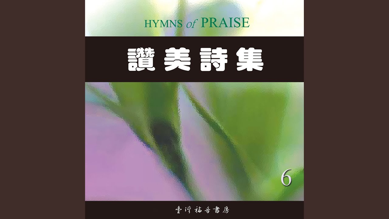 這個真是何等甘美的故事