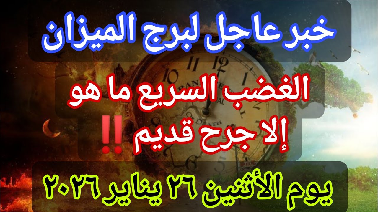 توقعات برج الميزان اليوم 🕊️💌خبر عاجل الأن💥الغضب السريع ما هو إلا جرح قديم‼️يوم الأثنين ٢٦ يناير ٢٠٢٦