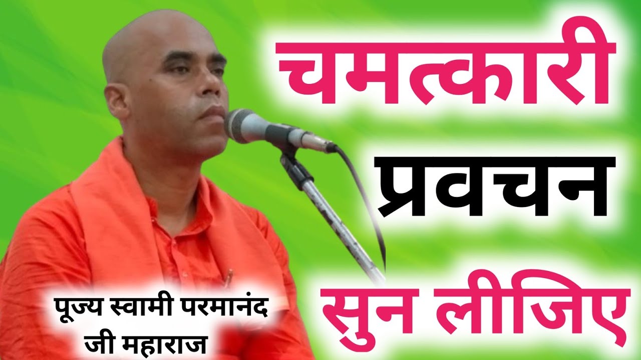 चमत्कारी प्रवचन ‼️ पूज्य स्वामी परमानंद जी महाराज