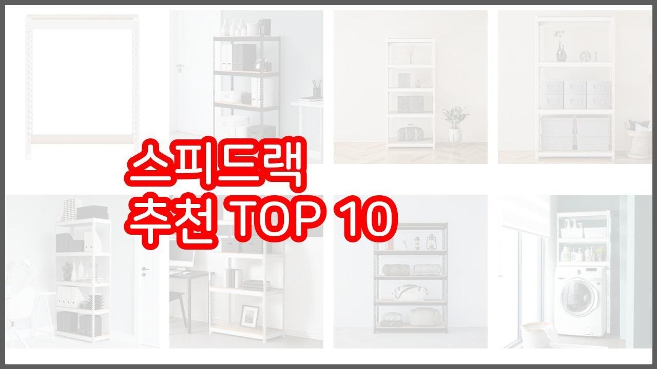 스피드랙 추천 알뜰 쇼핑, 스마트 쇼핑 가격 대비 성능 우수 상품