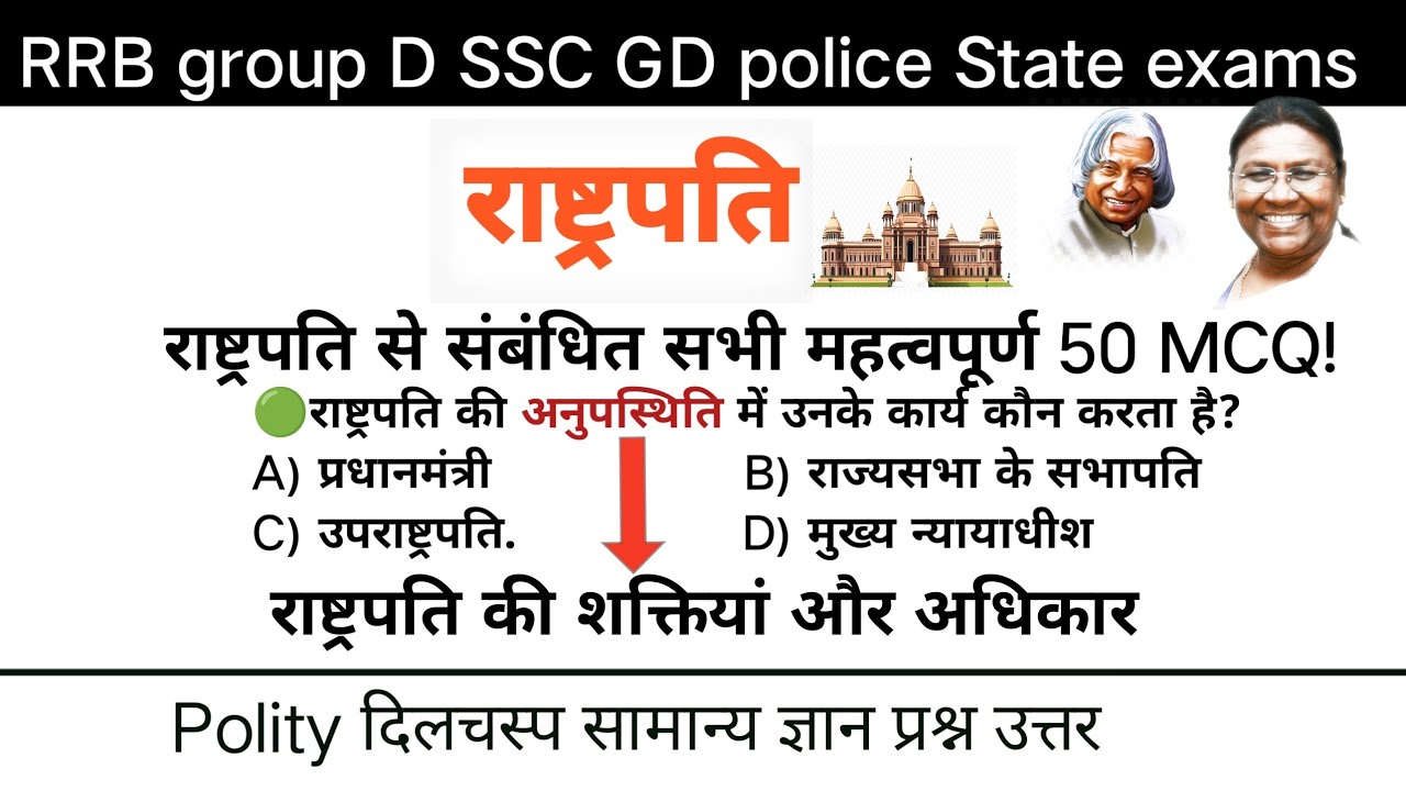 Polity |Most important questions|President राष्ट्रपति Gernel knowledge|Railway,SSCGD police lekhpal